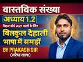 Vastvik sankhya(ex-1.2) bihar board 10th exam 2027 / basic class-3 / prakash sir(saraiya wala)