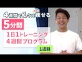 みんなでフィットネス　自宅筋トレプログラム1週目　1日1トレーニングで4週間で確実に1kg痩せよう！