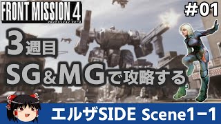 01【PS2】FRONT MISSION4 3週目をSG＆MGで攻略する【ゆっくり実況