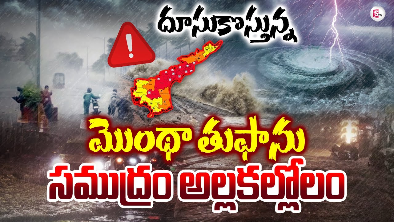 దూసుకొస్తున్న మొంథా తుఫాన్ | Cyclone Montha | Heavy Rain Alert to AP ...