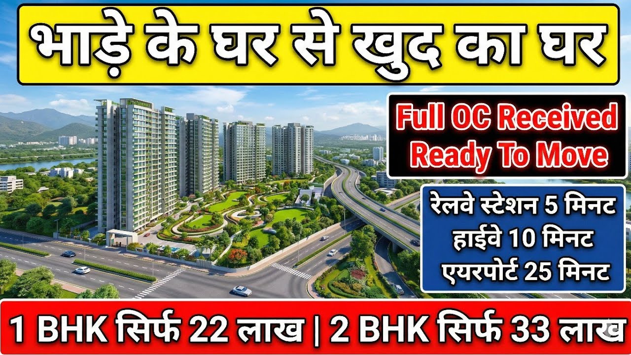 FULL OC RECIVED READY TO MOVE 1 BHK @ 22 लाख  और 2 BHK FLATS @ 33 लाख IN KARJAT Navi Mumbai