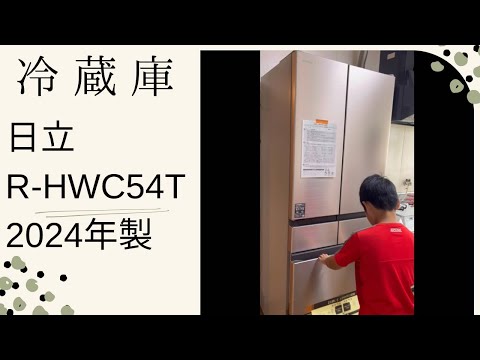 2024年製 HITACHI冷蔵庫R-HWC54Tをお迎えしてみた。結論かなり良い