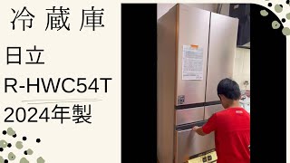 2024年製 HITACHI冷蔵庫R-HWC54Tをお迎えしてみた。結論かなり良い