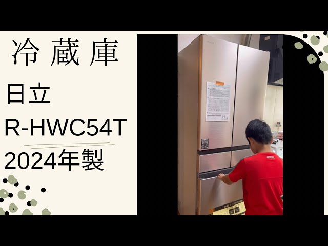 2024年製 HITACHI冷蔵庫R-HWC54Tをお迎えしてみた。結論かなり良い