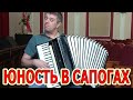 Юность в сапогах на аккордеоне Аккордеонист аккордеон кавер 