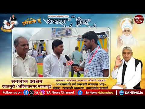 आश्रमात आलेल्या जगताच्या लोकांचे अनुभव सतलोक आश्रम ढवळपुरी, अहिल्यानगर, महाराष्ट्र