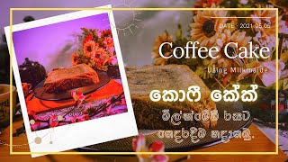 Milkmaid වලින් Cake එකක් හදමු | Eggless Cake | Vegetarian recipes Sinhala | Veggie Rasa.