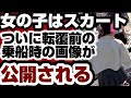 【女の子はスカートを履いて・・・】ついに転覆前　乗船時の画像が公開される　　【沖縄辺野古沖転覆事件】2026年5月10日