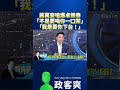 蔣萬安嗆爆卓榮泰「我不是要喝你一口茶，我是要你下台！」