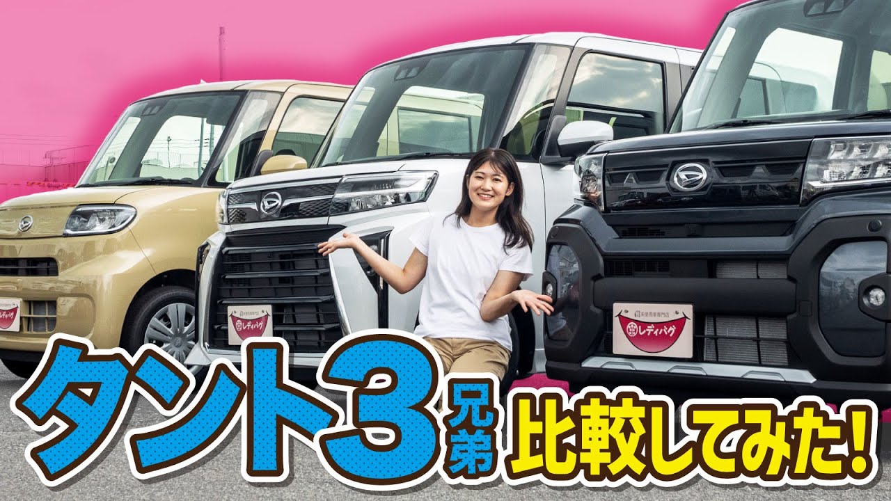 軽スライドカー】ダイハツタントシリーズの3台集合！それぞれの魅力と