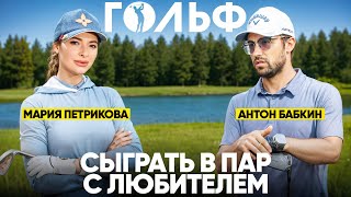 видео: Сыграть в Пар с любителем. В гостях Мария Петрикова картинка: Сыграть в Пар с любителем. В гостях Мария Петрикова