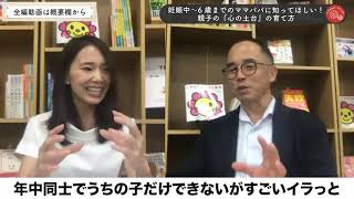 川畑 理子氏 × 高濱 正伸「どうすれば子育てのイライラをコントロールできますか？」