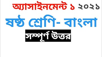 Assignment 1 class 6 Bangla full answer 2021
