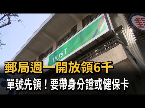 郵局週一開放領6千 單號先領！要帶身分證或健保卡－民視新聞