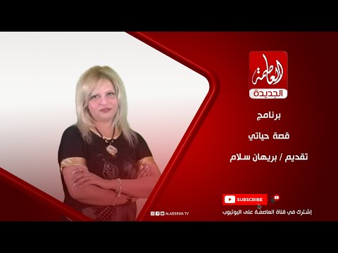 برنامج قصة حياتي تقديم بريهان سلام
