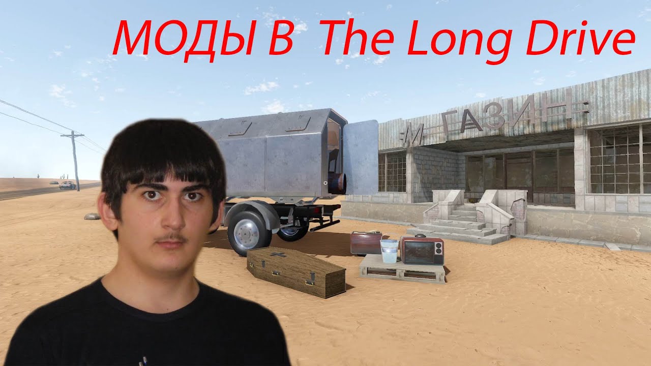 Гайд-Как скачивать моды в The long Drive - YouTube