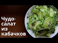 Чудо-салат из кабачков! Легкий и вкусный рецепт!