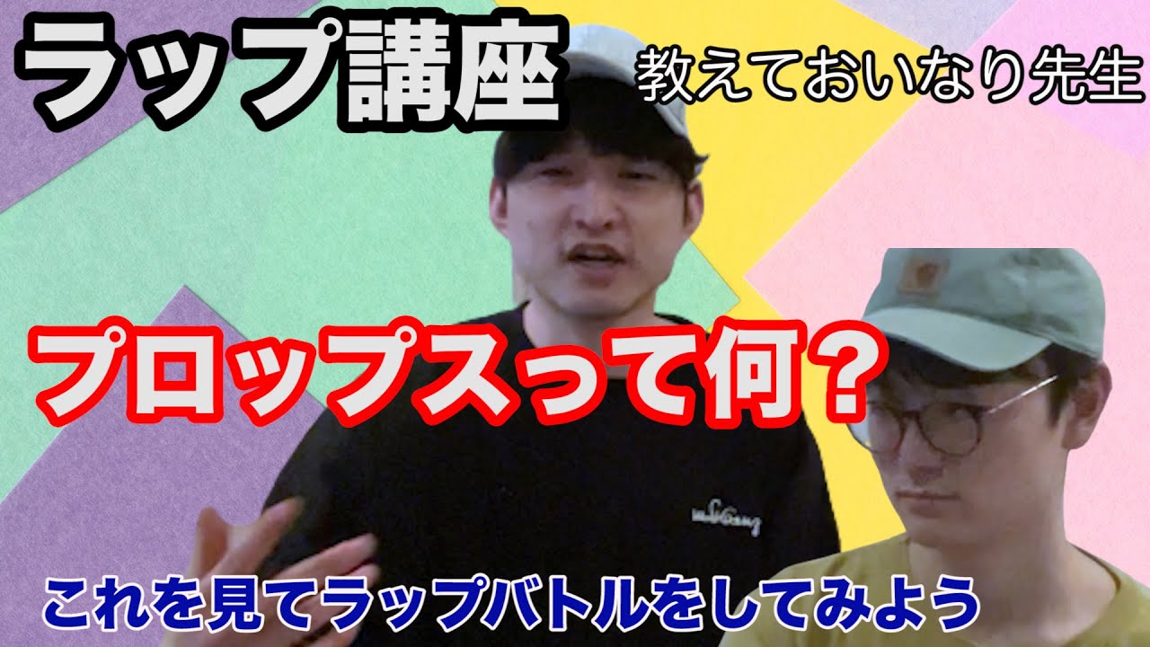 ラッパー芸人が教える プロップスって何 初心者向け Youtube ラッパー芸人が教える プロップスって何 初心者向け Youtube