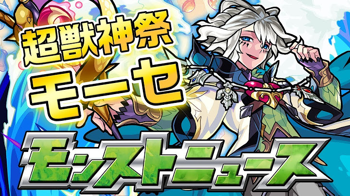 モンストニュース[8/24]超・獣神祭の新限定キャラや最新情報をお届けします！【モンスト公式】