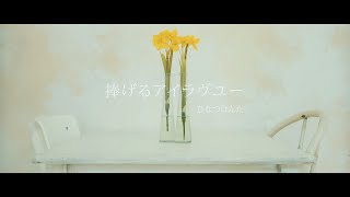ひなつけんた「捧げるアイラヴユー」MusicVideo (This Love Is Dedicated to You / Kenta Hinatsu)