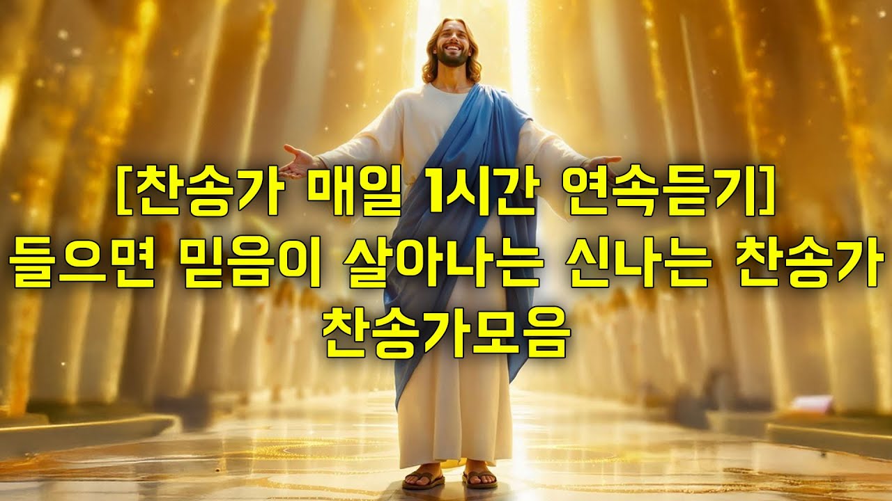 [찬송가 매일 1시간 연속듣기] 들으면 믿음이 살아나는 신나는 찬송가 - 찬송가모음