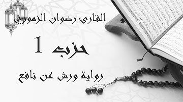 القرآن الكريم | حزب 1 برواية ورش عن نافع | القارئ رضوان الزموري
