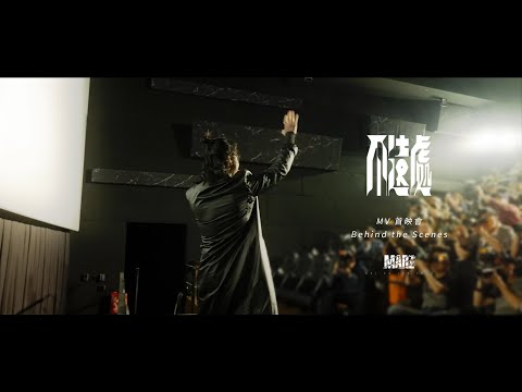 Marz23【不遠處 Not So Far Away】MV首映會 Behind the Scenes
