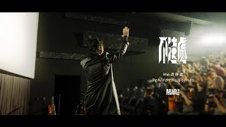 Marz23【不遠處 Not So Far Away】MV首映會 Behind the Scenes