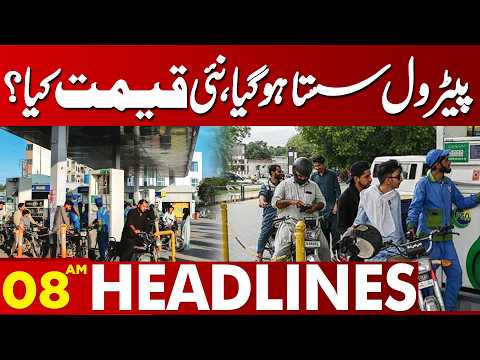 Petrol Price Reduced | New Petrol Price Announced in Pakistan | 08AM Headlines