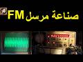 صناعة جهاز إرسال FM لاسلكي بسيط من المخطط إلى تجربة راسم الإشارة CN8FZ 