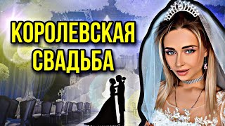 КОРОЛЕВСКАЯ СВАДЬБА. Все серии | nnotochka