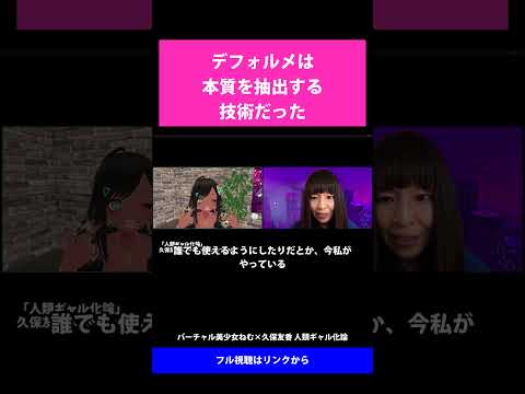 05 デフォルメは本質を抽出する技術だった   バーチャル美少女ねむ×久保友香 人類ギャル化論