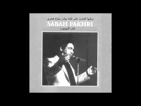 لبسني الهم القراصية تسجيل قديم للمطرب صباح فخري