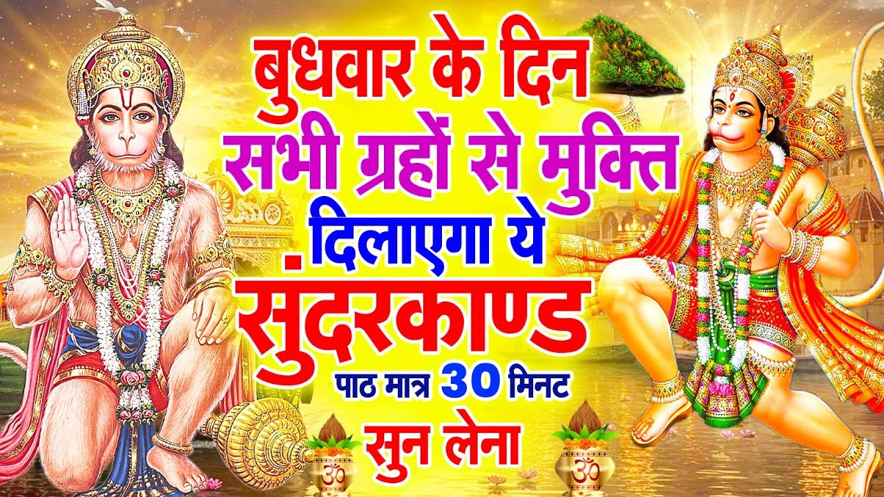 बुधवार के दिन सभी ग्रहों से मुक्ति दिलाएगा ये #सुंदरकाण्ड पाठ मात्र 30 मिनट सुन लेना ~ #sundarkand