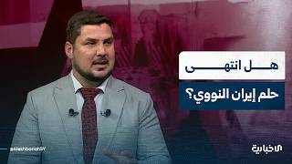 هل انتهى حلم إيران النووي بعد مقتل أبرز قادتها؟