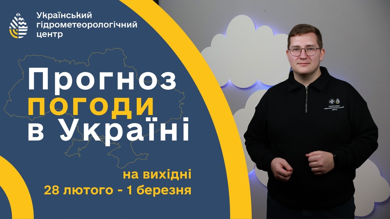 #ПОГОДА В УКРАЇНІ НА ВИХІДНІ (28 ЛЮТОГО - 1 БЕРЕЗНЯ)