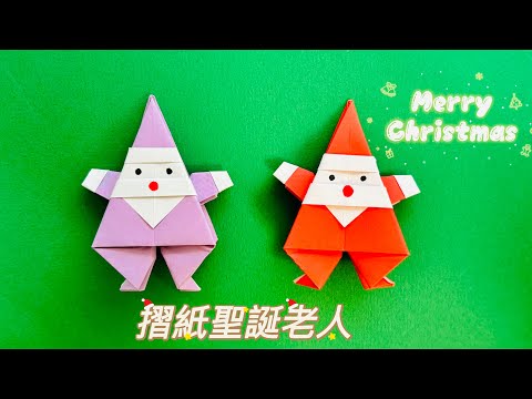 《 摺紙聖誕老人 》 如何用1張紙製作可愛的聖誕老公公  origami christmas
