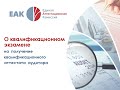 Новая форма экзамена на получение квалификационного аттестата аудитора в 2020 году