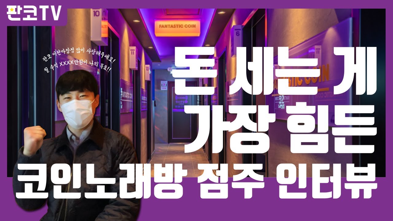 (무인창업)코인노래방 창업시 점주에게 벌어지는 일