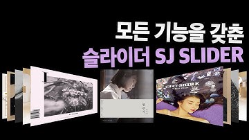 SJ SLIDER. 커버플로우, 다양한 슬라이드 기능
