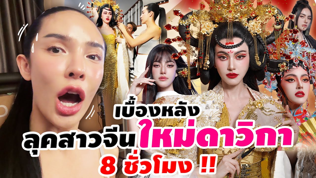 เบื้องหลัง..ลุคสาวจีน 