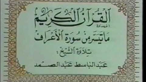 استوديو مرئي خاشع من سورة الأعراف للشيخ عبدالباسط فترة الثمانينات نسخة أصلية د