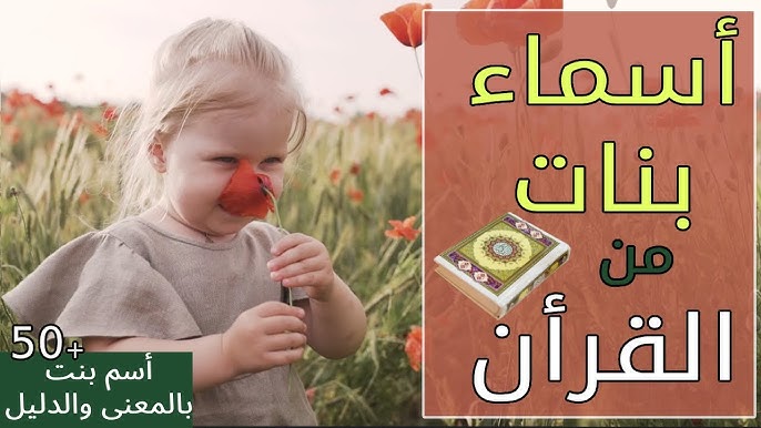 اكتشف أروع 15 اسم بنت من القرآن - أسماء بنات من القرآن