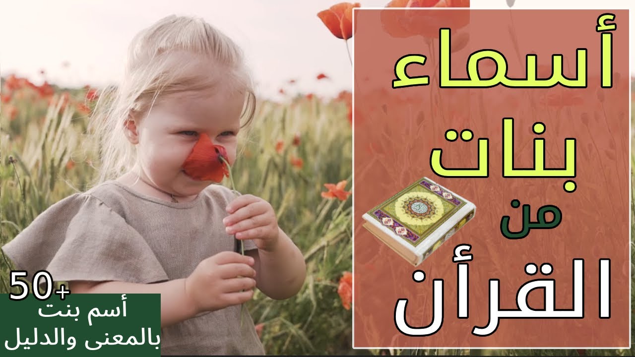 أسماء بنات من القرأن الكريم +50 أسم بنت مميز مع المعنى والدليل