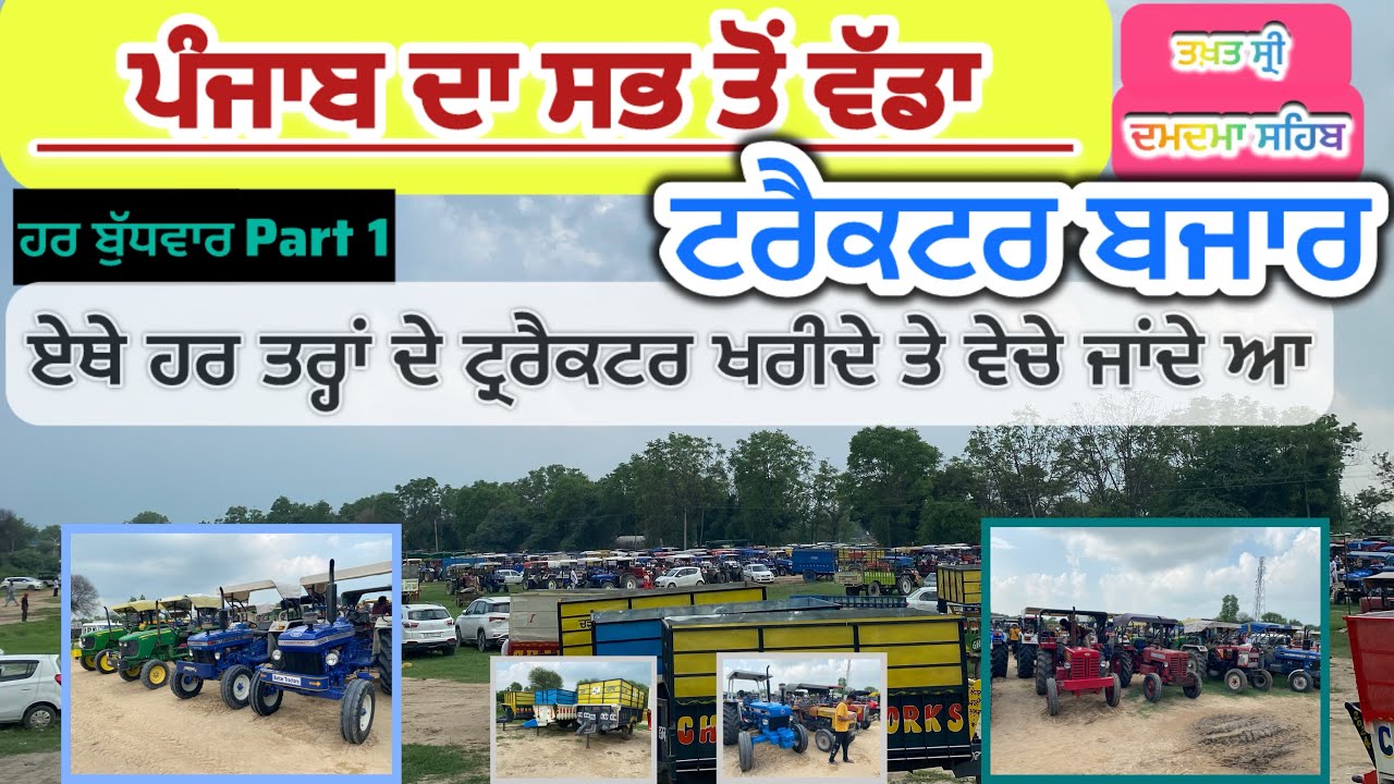 ਪੰਜਾਬ ਦਾ ਸਭ ਤੋਂ ਵੱਡਾ ਅਤੇ ਪੁਰਾਣਾ 😱￼￼￼ਟਰੈਕਟਰ ਬਜ਼ਾਰ (ਤਖ਼ਤ ਸ੍ਰੀ ਦਮਦਮਾ ਸਾਹਿਬ )ਤਲਵੰਡੀ ਸਾਬੋ🚜🚜ਨਵੇਂ ਤੇ ਪੁਰਾਣੇ
