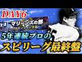 【DAY6】最後の足掻き【プロスピA】