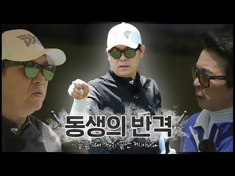 골프는 끝날 때까지 끝난게 아니다! 게임은 지금부터 시작_ 두 남자의 자존심