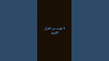 لا تهرب من قران كريم ثانيه بسوالله  متابعه #ترند #ترند  #ترن  #اكسبلور #المصحف #لايك #لايك #duet