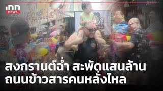 สงกรานต์ฉ่ำ สะพัดแสนล้าน ถนนข้าวสารคนหลั่งไหล : 08-04-67 | iNN Top Story