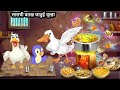 लालची बतख जादुई चूल्हा | Rano Chidiya Hindi Kahani | Tun Chidiya wala cartoon | Tony Chidiya |